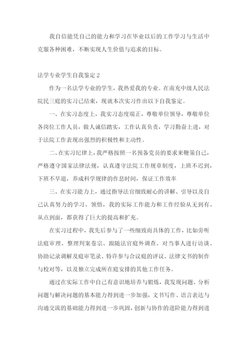 法学专业学生自我鉴定.docx