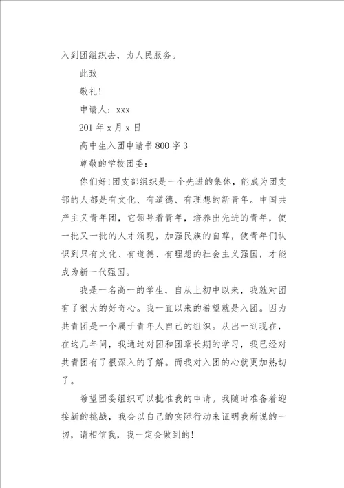 高中生入团申请书800字六篇