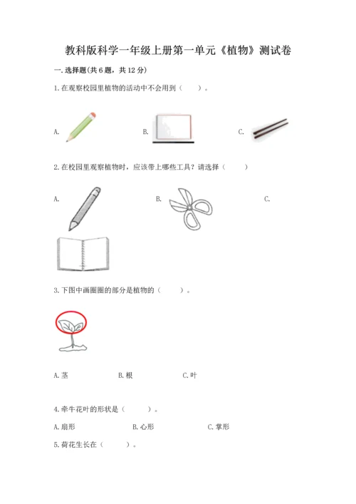 教科版科学一年级上册第一单元《植物》测试卷及完整答案（夺冠）.docx