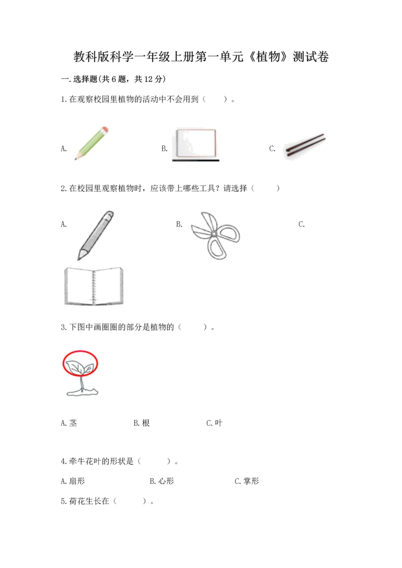 教科版科学一年级上册第一单元《植物》测试卷及完整答案（夺冠）.docx