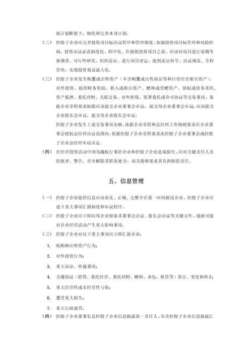 对控股子公司管理新规制度.docx