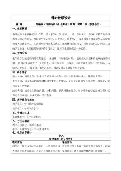 2.2享受学习教学设计