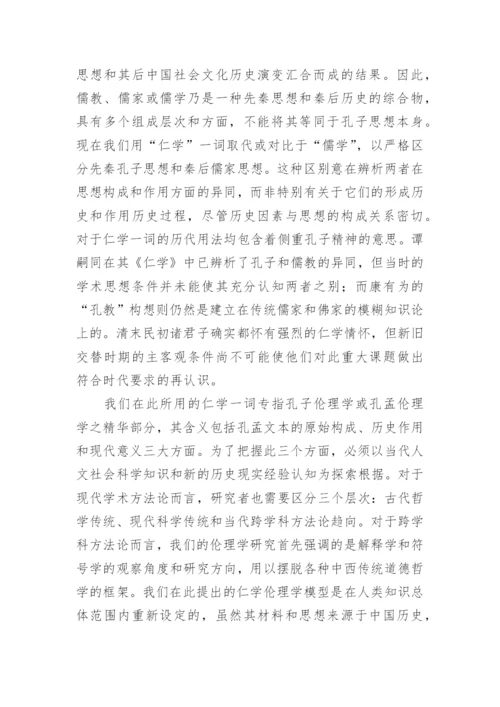 《仁学解释学》引论什么是仁学的论文.docx