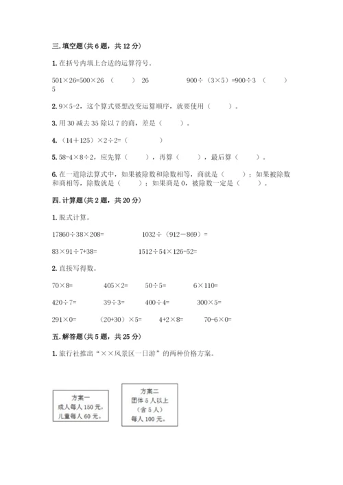 人教版数学四年级下册第一单元-四则运算-测试卷精品【夺分金卷】.docx