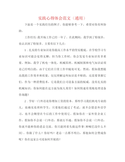 精编之实践心得体会范文（通用）.docx
