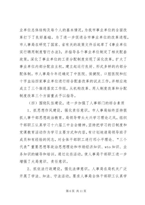 人大对人事评议情况报告.docx