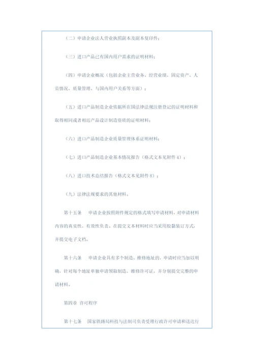 铁路机车车辆设计制造维修进口许可实施细则.docx