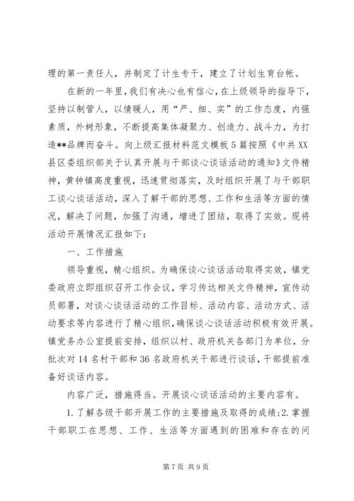 如何向上级汇报工作？[精选五篇] (2).docx