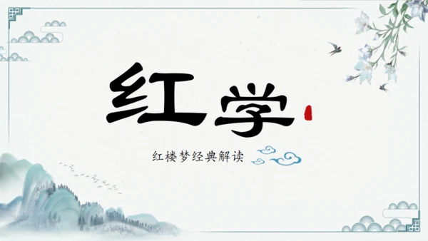 红楼多解读红学通用PPT模板