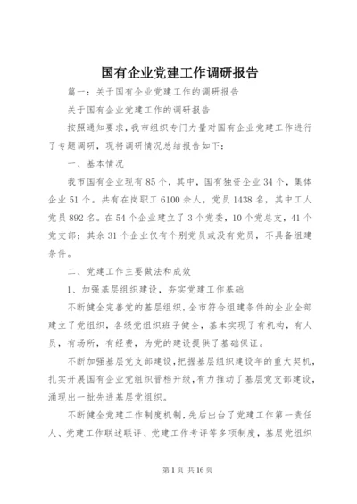 国有企业党建工作调研报告 (2).docx