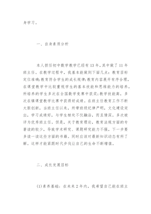 班主任个人成长计划_班主任个人发展规划.docx