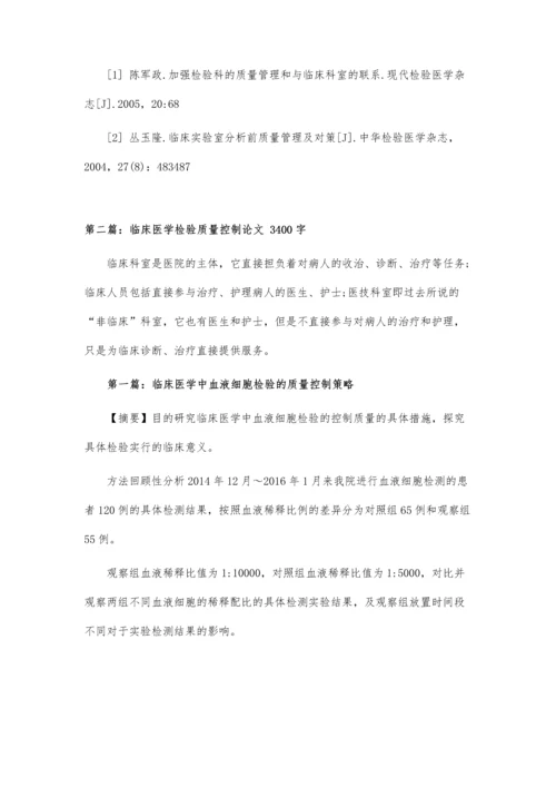 临床医学检验质量控制.docx