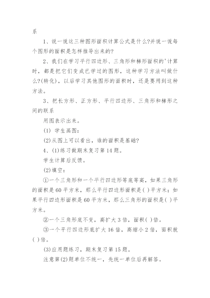 《平行四边形面积的计算》教案.docx