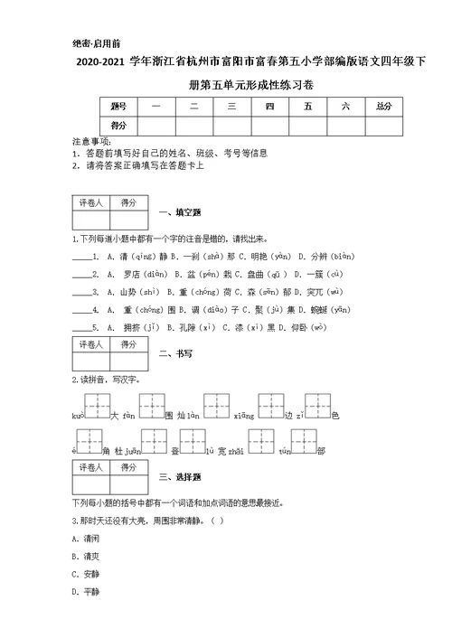 2020-2021学年浙江省杭州市富阳市富春第五小学部编版语文四年级下册第五单元形成性练习卷