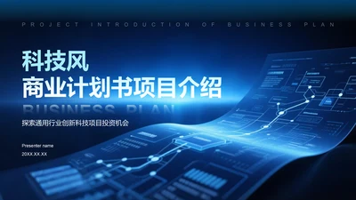 蓝色科技风商业计划书项目介绍PPT模板