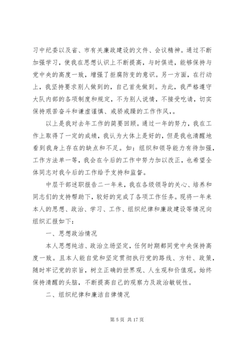 中层干部述职报告格式.docx