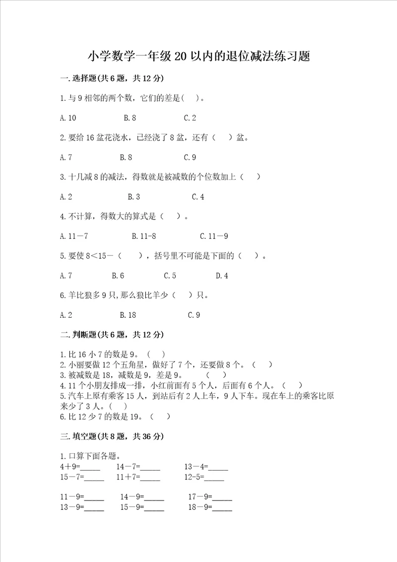 小学数学一年级20以内的退位减法练习题带答案b卷