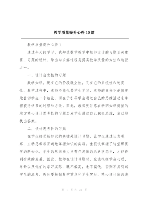 教学质量提升心得10篇.docx