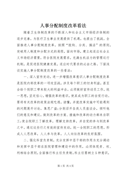 人事分配制度改革看法.docx