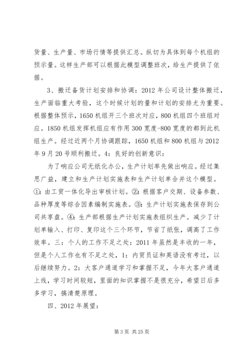 生产计划员总结.docx