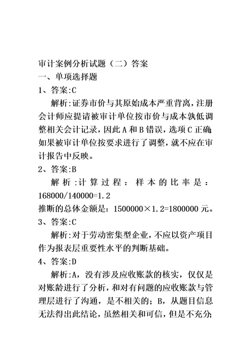 审计案例分析试题二答案