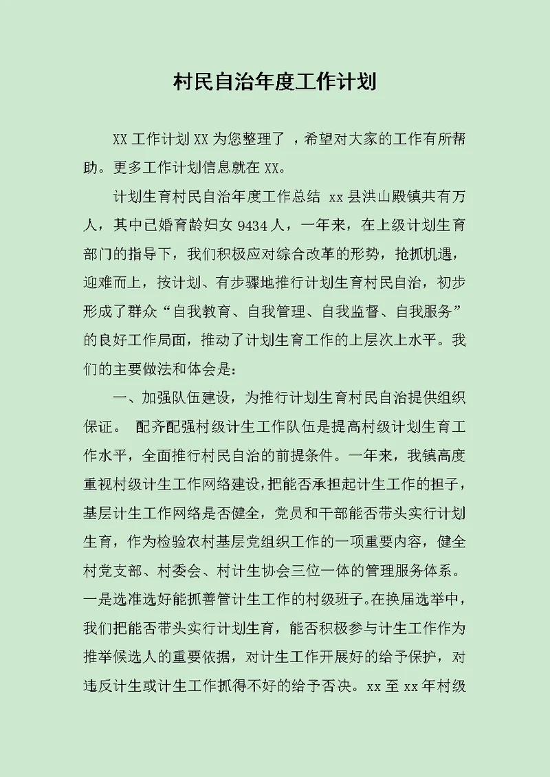 村民自治年度工作计划范文