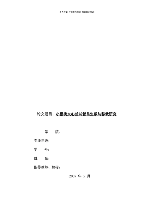 园艺学院本科毕业论文实例