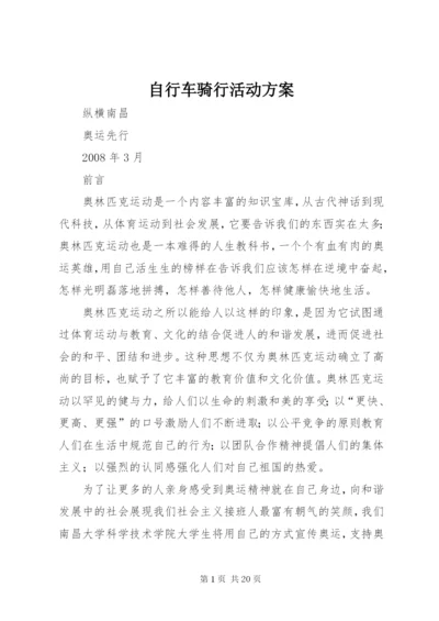 自行车骑行活动方案.docx