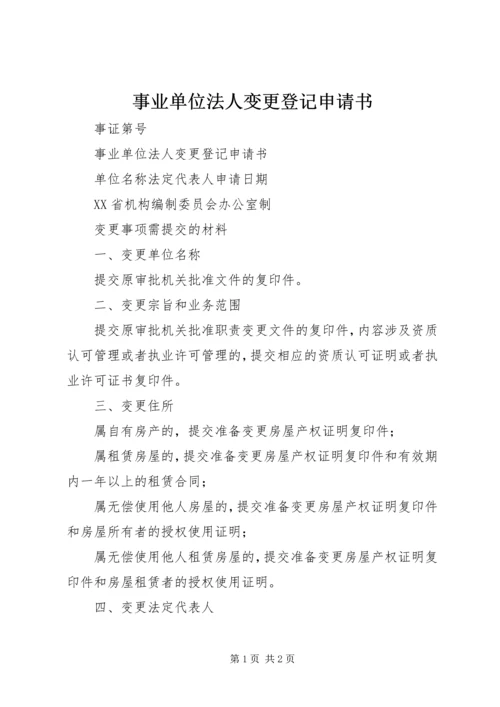 事业单位法人变更登记申请书.docx