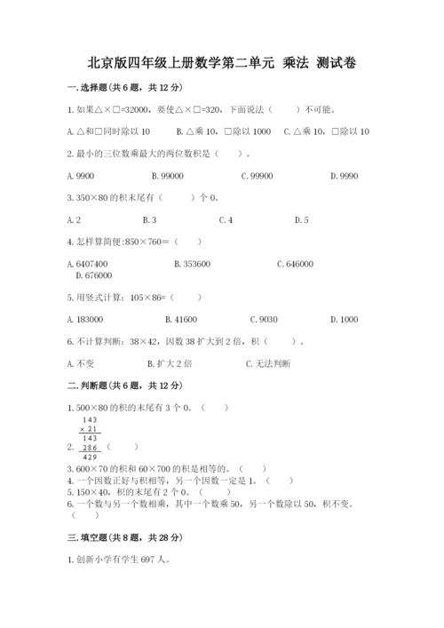 北京版四年级上册数学第二单元 乘法 测试卷及答案.docx