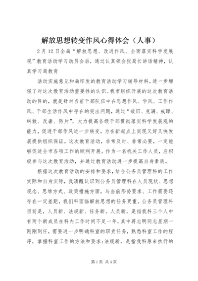 解放思想转变作风心得体会（人事） (5).docx