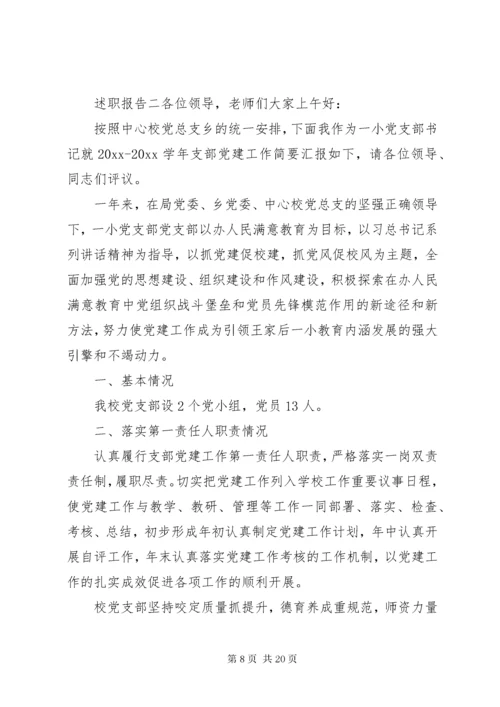 关于党支部书记述职报告范文四篇.docx