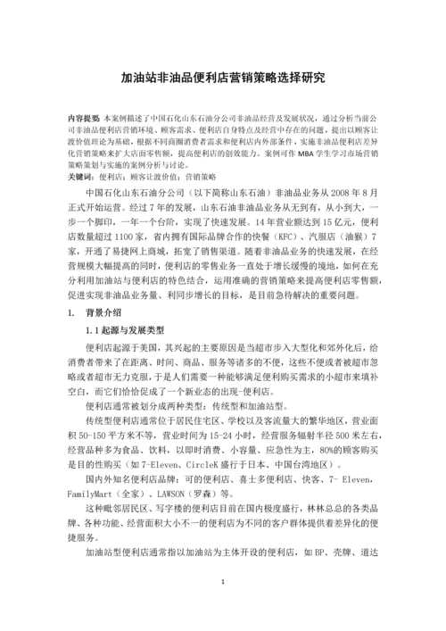 加油站非油品便利店营销策略选择-论文.docx