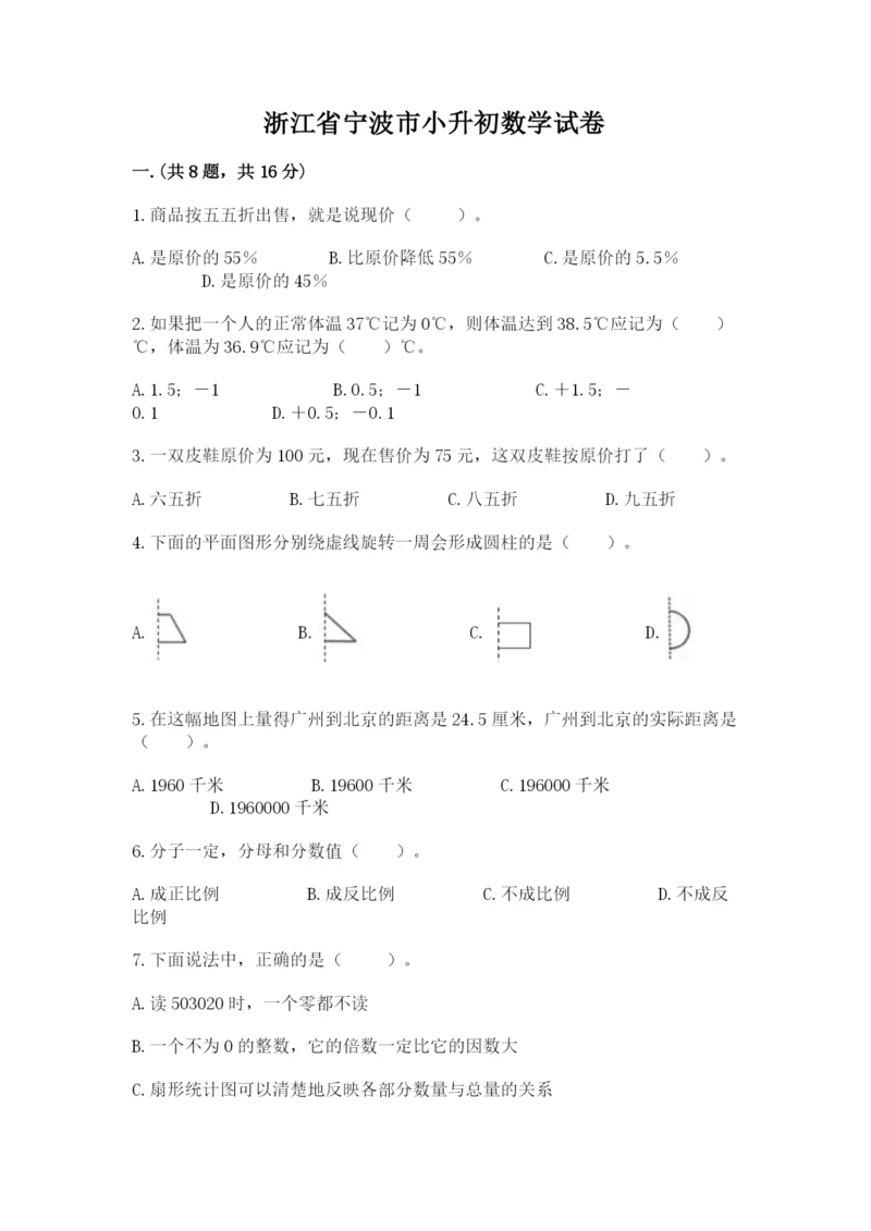 浙江省宁波市小升初数学试卷含完整答案（历年真题）.docx