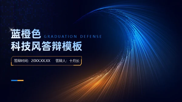 光线科技风毕业答辩通用PPT模板