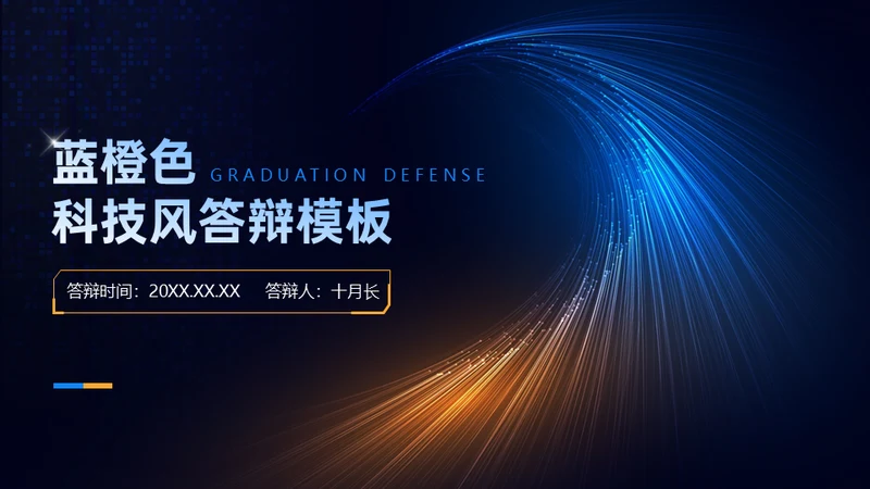 光线科技风毕业答辩通用PPT模板