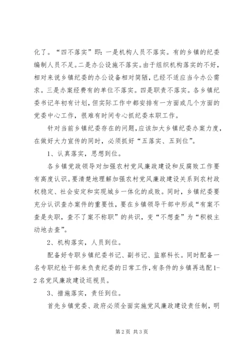 乡镇纪委办案存在的问题及对策_1.docx