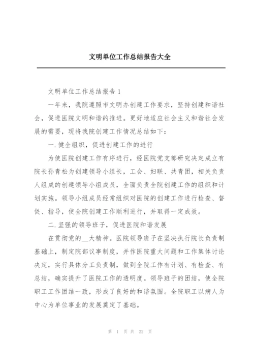 文明单位工作总结报告大全.docx