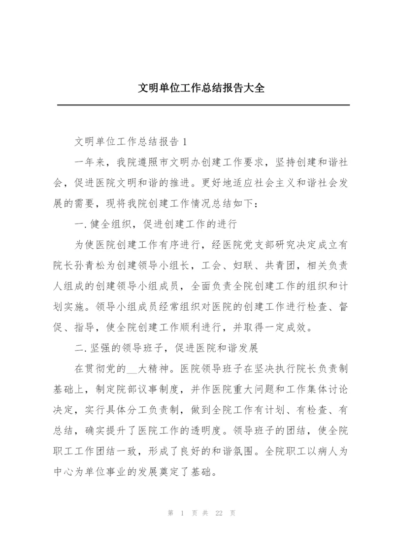 文明单位工作总结报告大全.docx