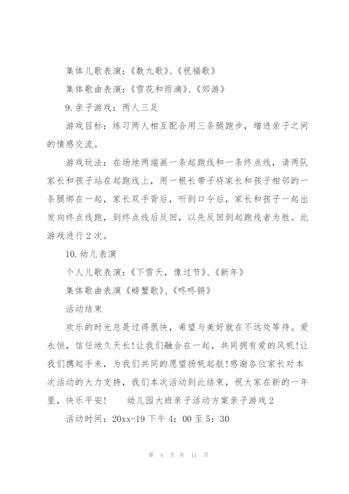 幼儿园大班亲子活动方案—亲子游戏 3篇.docx