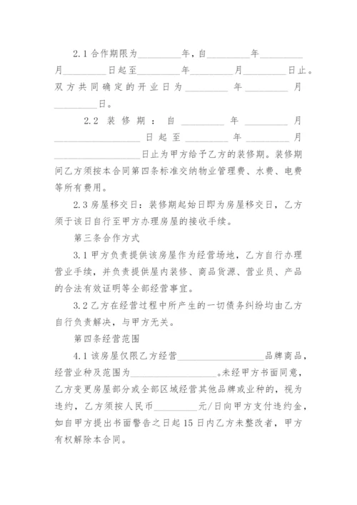 商铺联营合同.docx