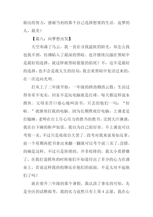 向梦想出发作文.docx