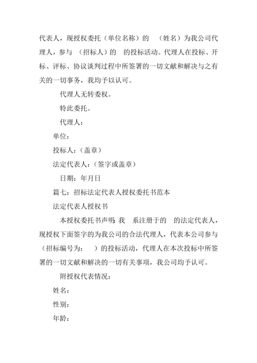 招标代表授权委托书.docx