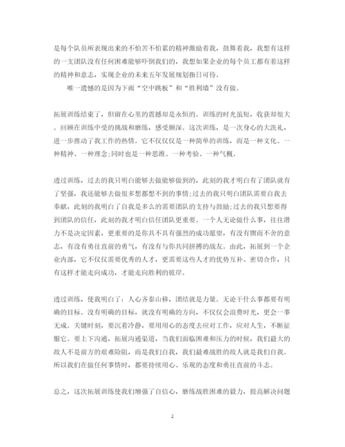 精编公司拓展培训心得体会范文.docx