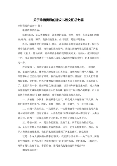 关于珍惜资源的建议书范文汇总七篇.docx