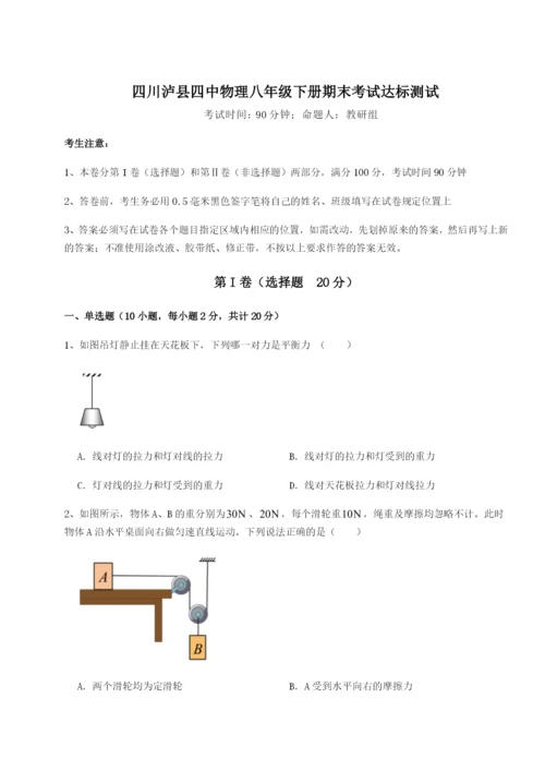 专题对点练习四川泸县四中物理八年级下册期末考试达标测试A卷（详解版）.docx