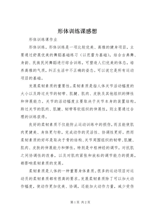 形体训练课感想 (2).docx