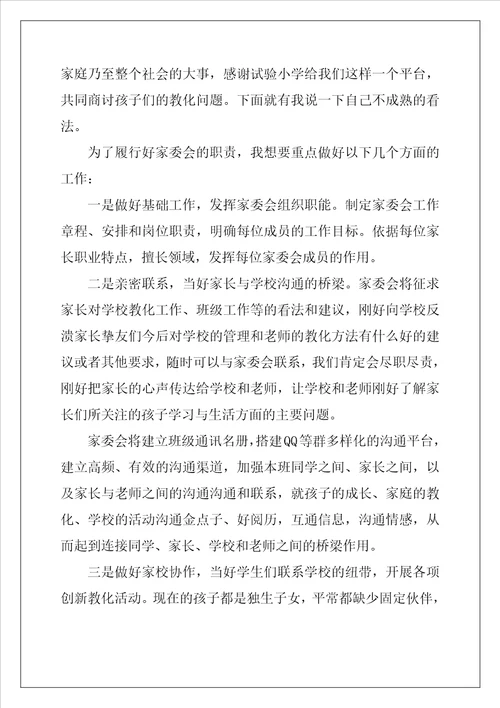 小学家委会竞选发言稿