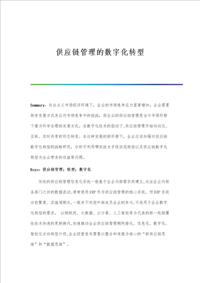 供应链管理的数字化转型