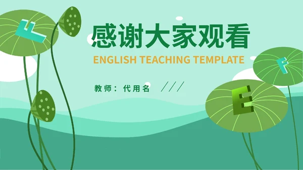 绿色简约卡通小清新荷叶英语教学PPT模板